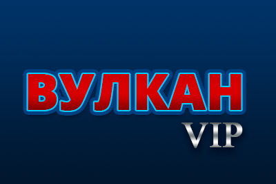 Онлайн казино Вулкан VIP