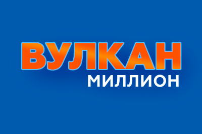 Онлайн казино Вулкан Миллион