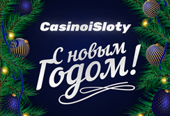 С наступающим Новым годом!